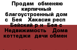 Продам, обменяю кирпичный, благоустроенный дом, с. Бея - Хакасия респ., Бейский р-н, Бея с. Недвижимость » Дома, коттеджи, дачи обмен   